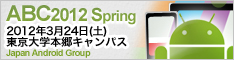 Android Bazaar and Conference 2012 Spring 公式サイト